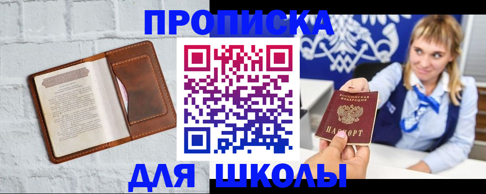 временная регистрация для школы в Ахтубинске